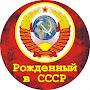 @РождёнвСССР-ч2э