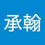 @吳承翰-w3c