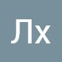 @ЛхХл-ь6э