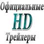 @ОфициальныеТрейлеры-я6б