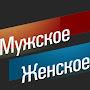 @МужскоеЖенскоеПрограмма