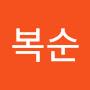 @간복순-s9l