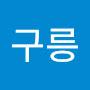 @구릉구르릉
