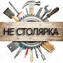 @нестолярка-ы9к