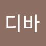 @디바-z8j