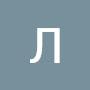 @ЛюбовьТерентьева-ш1ч