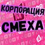 @Корпорациясмеха-и3ж