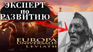 Чероки -_- Europa Universalis IV: Leviathan