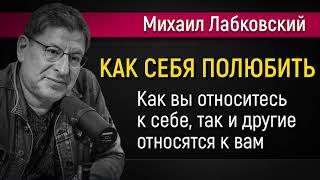 Как полюбить себя и изменить свою жизнь - Михаил Лабковский