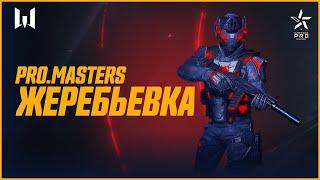 Турнир Warface PRO.Masters. Жеребьевка