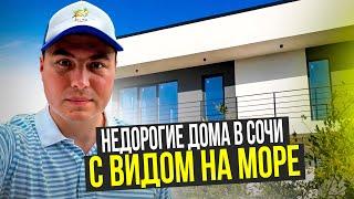 Дом с видом на море | Недорогие дома в Сочи | Дом Сочи Адлер | Продажа домов в Сочи | Дом у моря