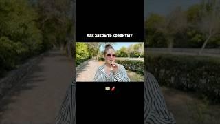 Слушать каждому! ️   #кредитыидолги #закрытькредит #кредиты