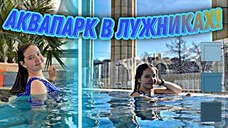 АКВАПАРК В ЛУЖНИКАХ!  Аквакомплекс "Лужники" || Невероятные горки!