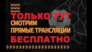 Где смотреть футбол бесплатно | ТОЛЬКО ТУТ Футбольные трансляции в прямом эфире теперь доступны всем