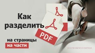 Как разделить PDF на страницы или на части за 1 минуту