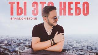 Brandon Stone (Брендон Стоун) - Ты это небо