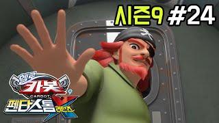 [헬로카봇 시즌9] 24화 - 이상한 안개