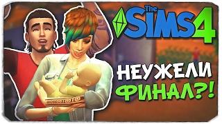 Sims 4 ЧЕЛЛЕНДЖ: ПОДРОСТОК В БЕГАХ - НЕУЖЕЛИ ФИНАЛ?!