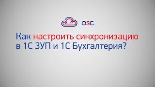 Как настроить синхронизацию 1С ЗУП 8.3 и 1С Бухгалтерия 8.3? Пошаговая инструкция