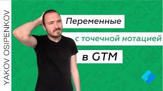 Переменные с точечной нотацией в GTM