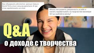 как заработать 50к на творчестве? ОТВЕЧАЮ НА ВОПРОСЫ ПОДПИСЧИКОВ