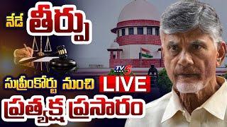 LIVE :  నేడే తీర్పు  | Chandrababu Quash Petition | LIVE Updates From Suprem Court | TV5 News