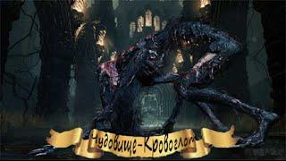 Как убить  Чудовище-кровоглота (Bloodborne)