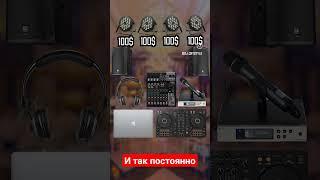 Реальная стоимость setup нормального event dj на минималках