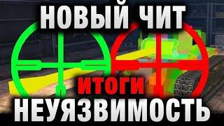 НОВЫЙ ЧИТ НЕУЯЗВИМОСТЬ - ЕГО НЕВОЗМОЖНО  ПРОБИТЬ В WORLD OF TANKS! итоги