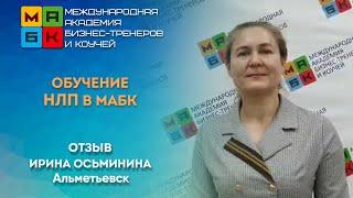 Обучение НЛП в МАБК, Отзыв Ирина Осьминина, Альметьевск