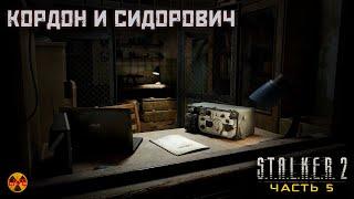 S.T.A.L.K.E.R.2 - часть 5 - Кордон и Сидорович - прохождение