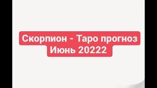 СКОРПИОН - Июнь ТАРО - ПРОГНОЗ 2022 ГОДА #скорпион2022 #июнь2022 #скорпиониюнь