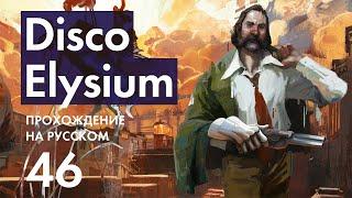 Прохождение Disco Elysium - 46 - Уроки Куно и Глава Профсоюза