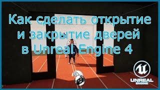 Как сделать открытие и закрытие дверей в Unreal Engine 4.