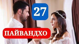 ПАЙВАНДХО СИЛСИЛАФИЛМИ ТУРКИ КИСМИ 27 HD