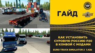  КАК УСТАНОВИТЬ СУРОВУЮ РОССИЮ Р20 В КОНВОЙ ETS2 1.42