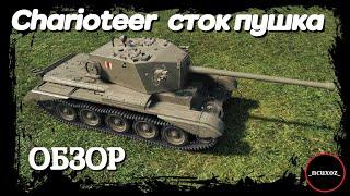 Charioteer. Как играть со сток. пушкой? Wot обзор