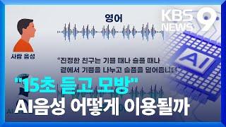 “15초 만에 음성 그대로 모방”…AI 신기술에 우려도 [9시 뉴스] / KBS  2024.03.30.