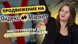 КАК УВЕЛИЧИТЬ CTR НА ЯНДЕКС МАРКЕТЕ?