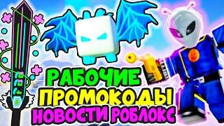 ВСЕ РАБОЧИЕ ПРОМОКОДЫ Роблокс 2020 НОВОСТИ TTFUNGC Обзор артов ROBLOX