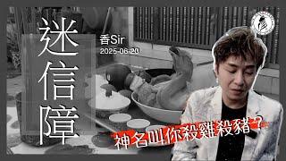 因為無法預約問事，結果自己問神，神明告知要殺兩大牲肉供拜，回家兒子立刻身亡 | 香港文王殿/怡保南都居 | 香Sir|#拜神 #迷信