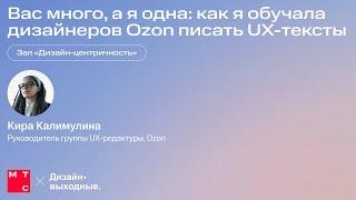 Вас много, а я одна: как я обучала дизайнеров Ozon писать UX-тексты. Кира Калимулина, Ozon