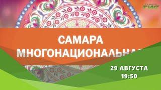 Смотрите "Самара многонациональная" 29 августа в 19:50