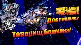 Borderlands: The Pre Sequel: Достижения - Товарищ Боцмана!