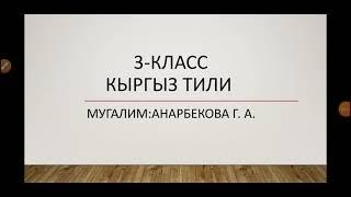 3-класс Кыргыз тили.  Кайталоо