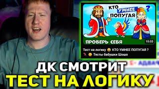 ДК СМОТРИТ : Тест на логику  КТО УМНЕЕ ПОПУГАЯ ?   Тесты бабушки Шошо