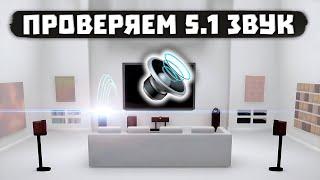 Тест 5.1 Звука – Проверка Объемного Звука (Стерео Surround) + Музыка