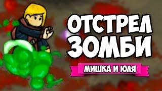 ЗОМБИ VS МИШКА И ЮЛЯ #7  GIBZ ПЛОХАЯ КОНЦОВКА