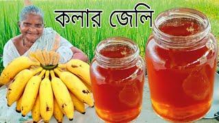 বিচি কলা দিয়ে এত সুন্দর জেলি হয় না দেখলে বিশ্বাস করবেন না | Banana jelly recipe