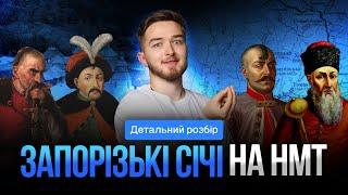 Детально розбираємо періоди кожної січі і нюанси, які часто забувають #turbozno #історія #нмт2025